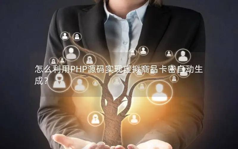 怎么利用PHP源码实现虚拟商品卡密自动生成？