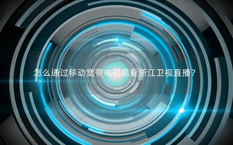 怎么通过移动宽带电视观看浙江卫视直播？