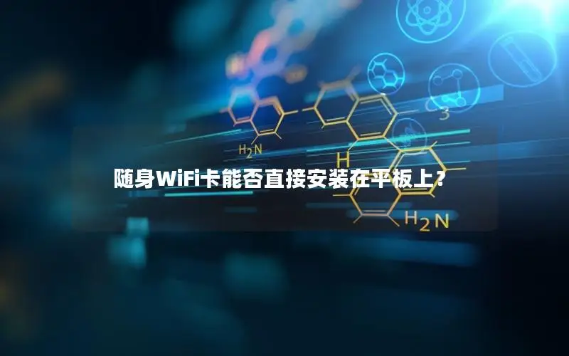 随身WiFi卡能否直接安装在平板上？