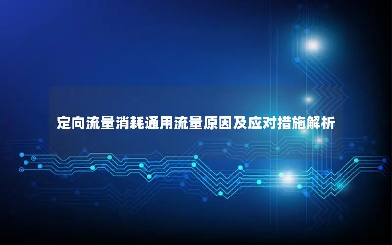 定向流量消耗通用流量原因及应对措施解析
