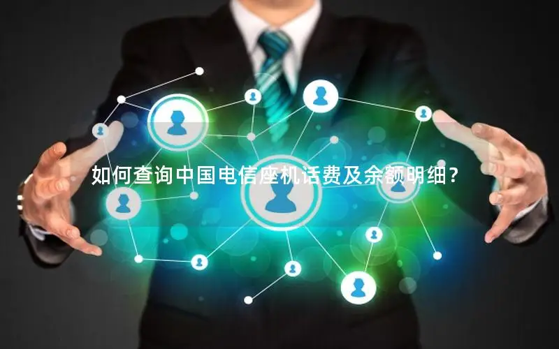 如何查询中国电信座机话费及余额明细？