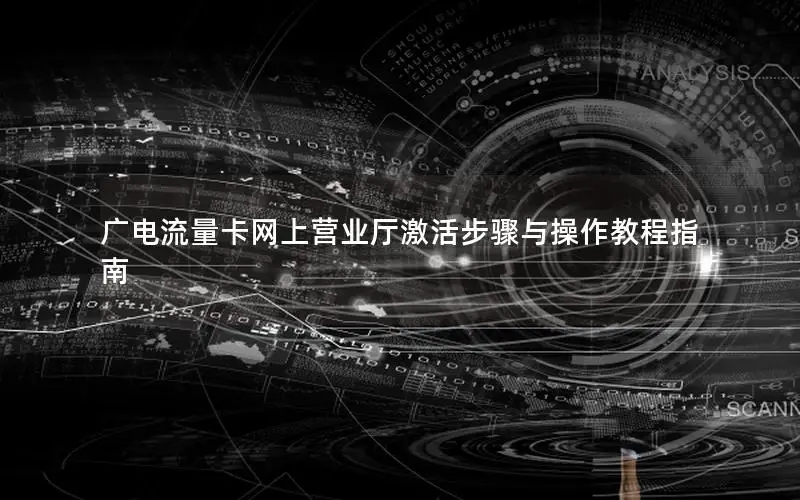 广电流量卡网上营业厅激活步骤与操作教程指南