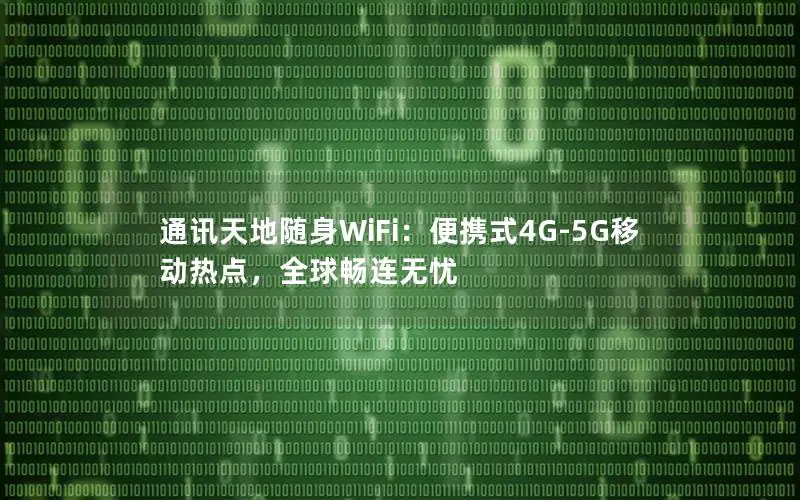 通讯天地随身WiFi：便携式4G-5G移动热点，全球畅连无忧