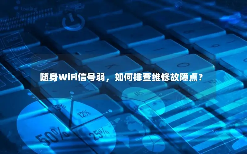 随身WiFi信号弱，如何排查维修故障点？