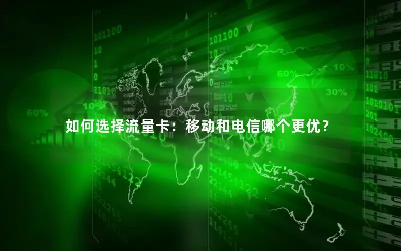 如何选择流量卡：移动和电信哪个更优？