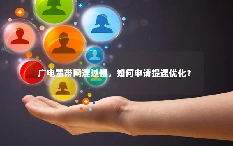 广电宽带网速过慢，如何申请提速优化？
