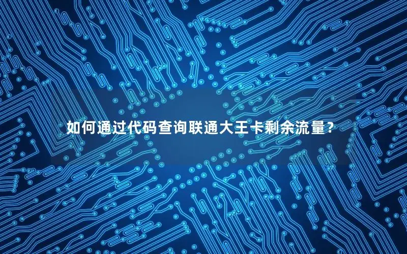 如何通过代码查询联通大王卡剩余流量？