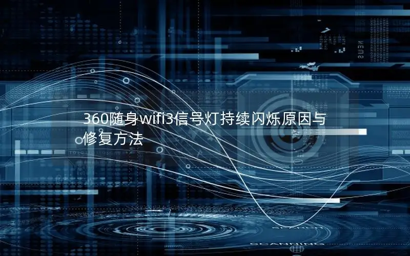 360随身wifi3信号灯持续闪烁原因与修复方法
