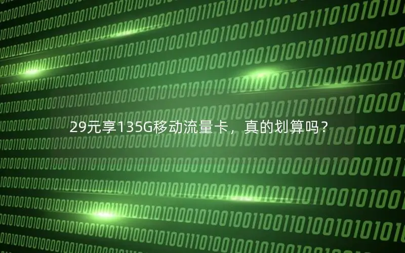 29元享135G移动流量卡，真的划算吗？