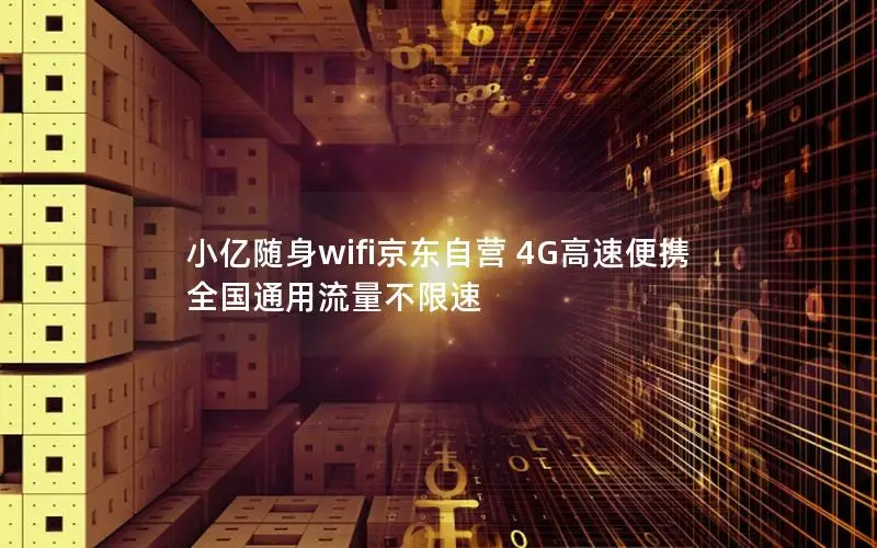 小亿随身wifi京东自营 4G高速便携 全国通用流量不限速