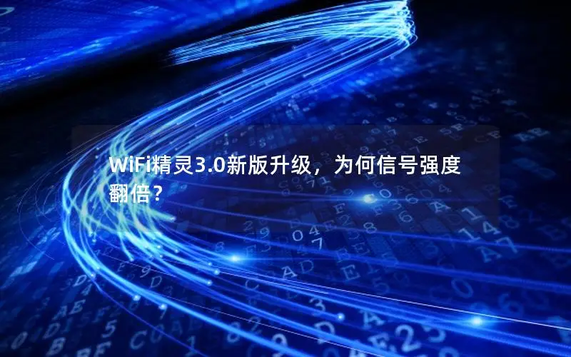 WiFi精灵3.0新版升级，为何信号强度翻倍？