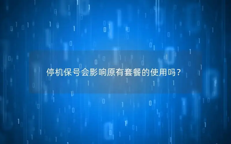 停机保号会影响原有套餐的使用吗？