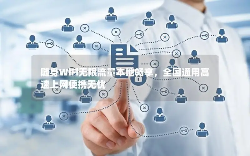 随身WiFi无限流量本地畅享，全国通用高速上网便携无忧
