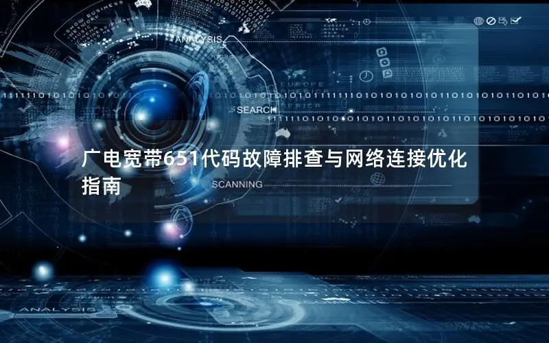广电宽带651代码故障排查与网络连接优化指南