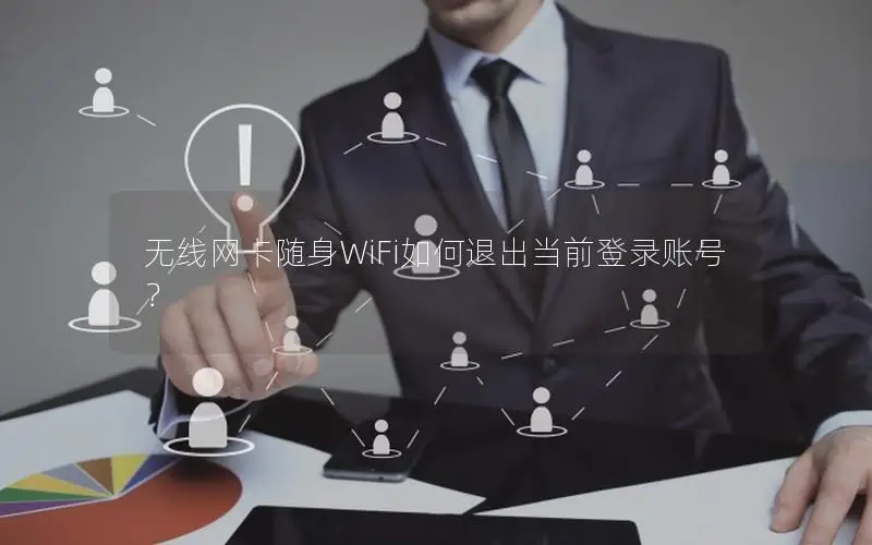 无线网卡随身WiFi如何退出当前登录账号？