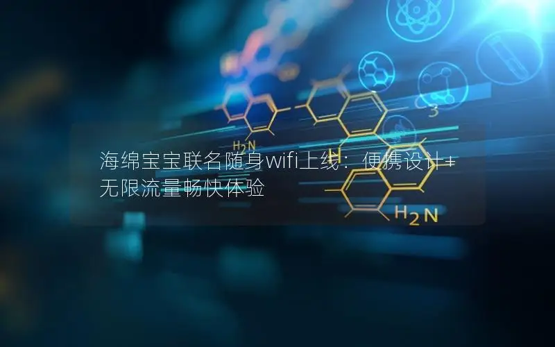 海绵宝宝联名随身wifi上线：便携设计+无限流量畅快体验