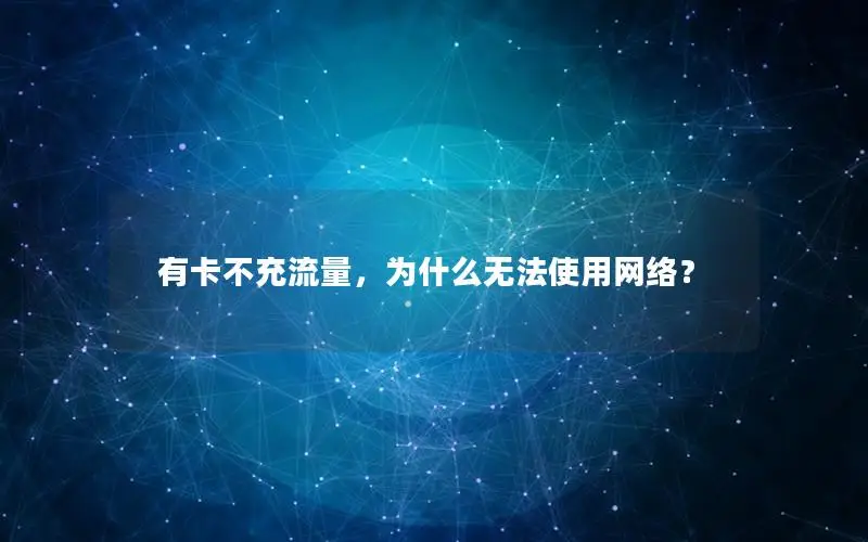 有卡不充流量，为什么无法使用网络？