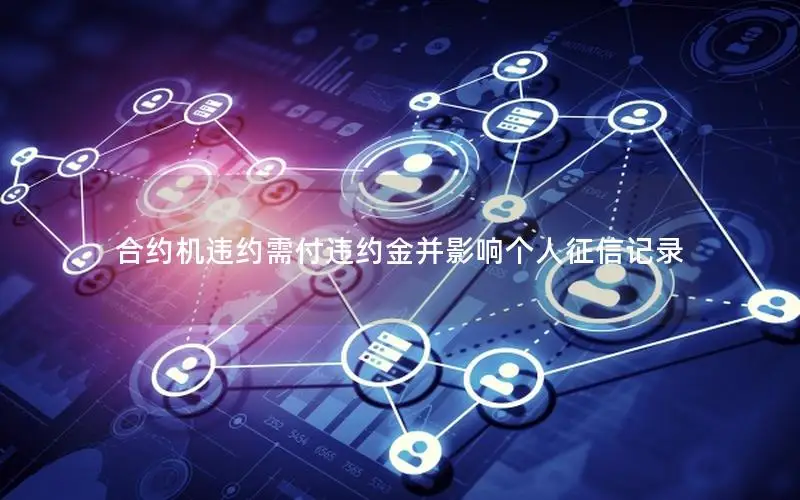 合约机违约需付违约金并影响个人征信记录
