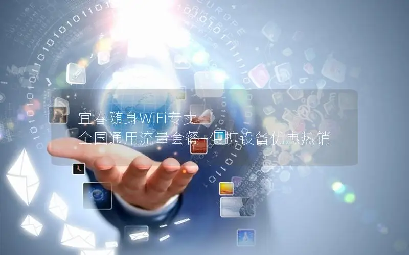 宜春随身WiFi专卖  全国通用流量套餐+便携设备优惠热销