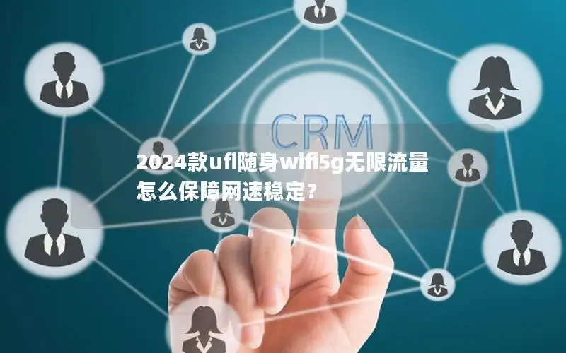 2024款ufi随身wifi5g无限流量怎么保障网速稳定？