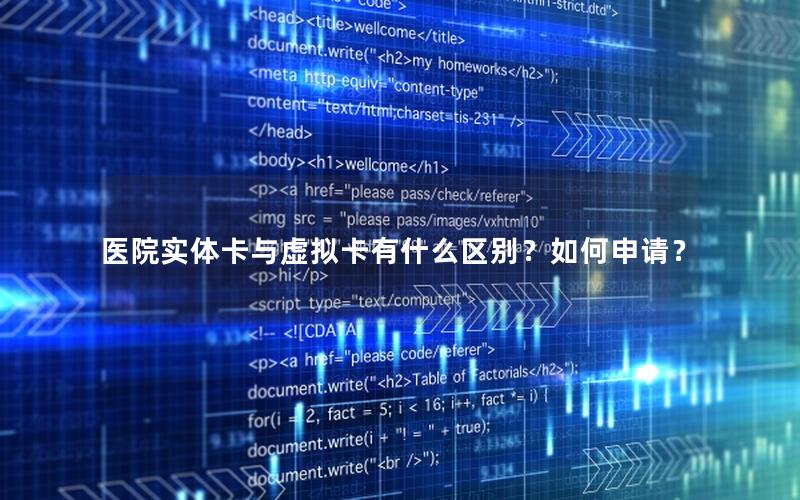 医院实体卡与虚拟卡有什么区别？如何申请？