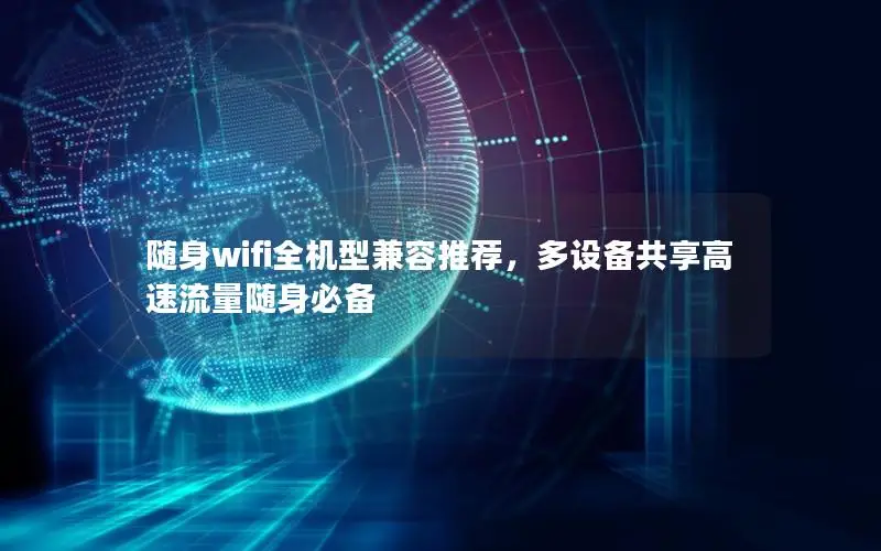 随身wifi全机型兼容推荐，多设备共享高速流量随身必备