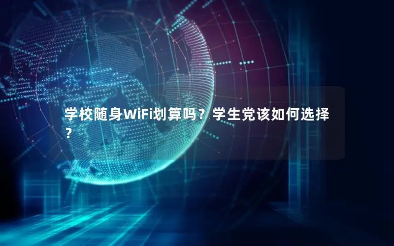 学校随身WiFi划算吗？学生党该如何选择？