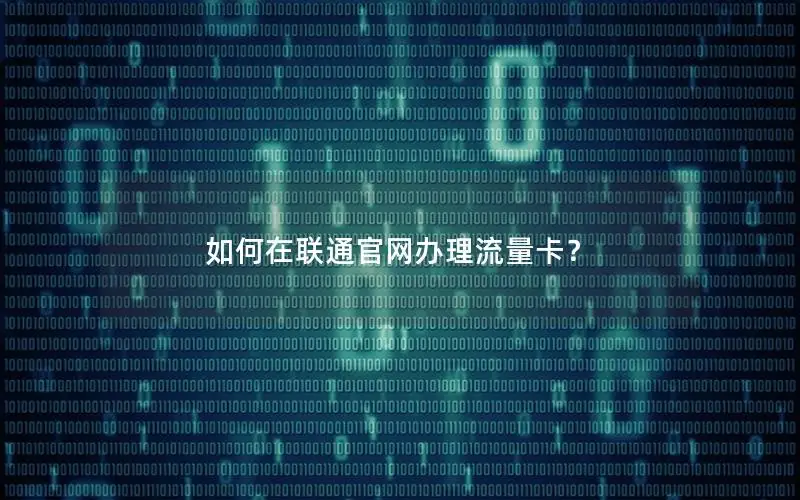如何在联通官网办理流量卡？