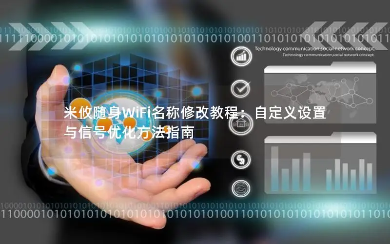 米攸随身WiFi名称修改教程：自定义设置与信号优化方法指南