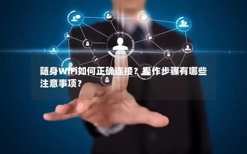 随身WiFi如何正确连接？操作步骤有哪些注意事项？