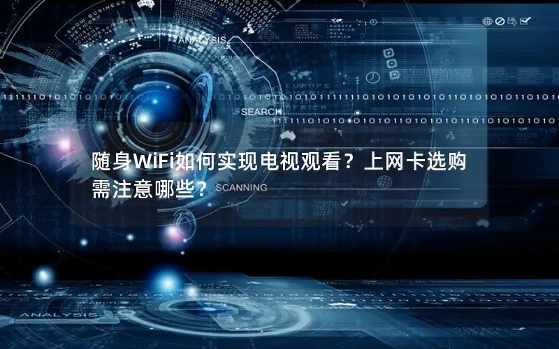 随身WiFi如何实现电视观看？上网卡选购需注意哪些？