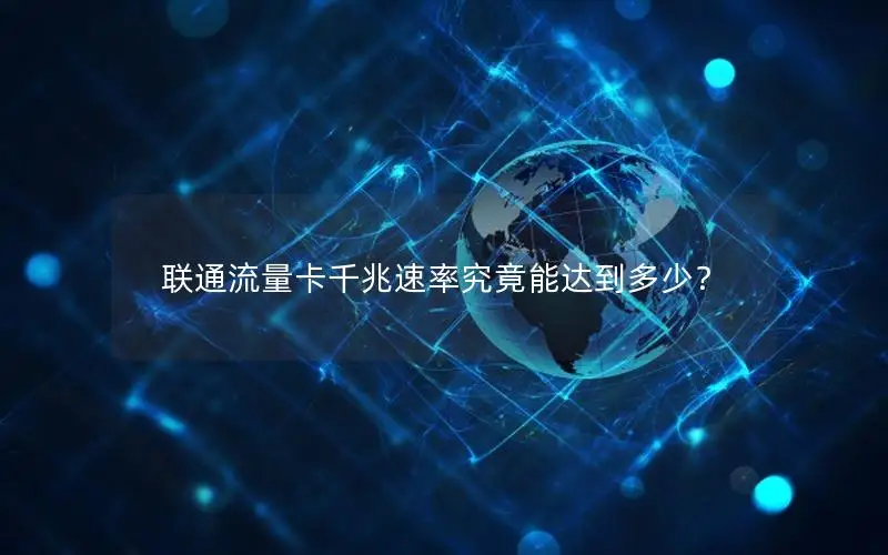 联通流量卡千兆速率究竟能达到多少？