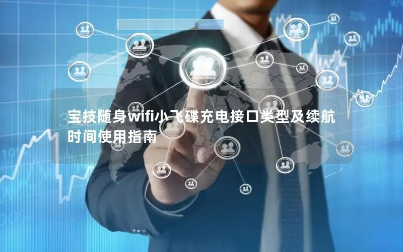 宝技随身wifi小飞碟充电接口类型及续航时间使用指南