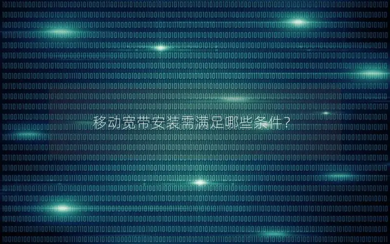 移动宽带安装需满足哪些条件？