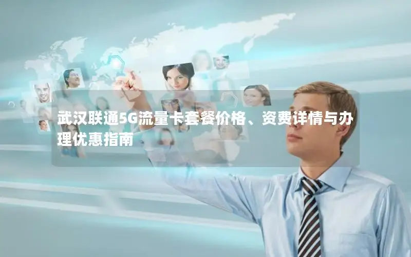 武汉联通5G流量卡套餐价格、资费详情与办理优惠指南
