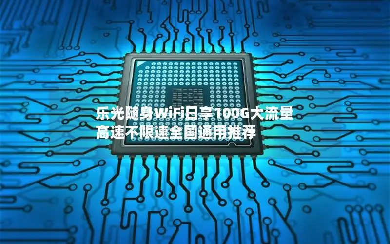 乐光随身WiFi日享100G大流量 高速不限速全国通用推荐