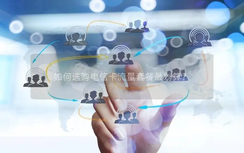 如何选购电信卡流量套餐最划算？