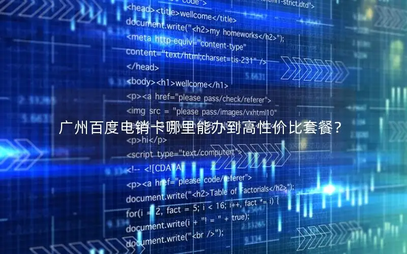 广州百度电销卡哪里能办到高性价比套餐？