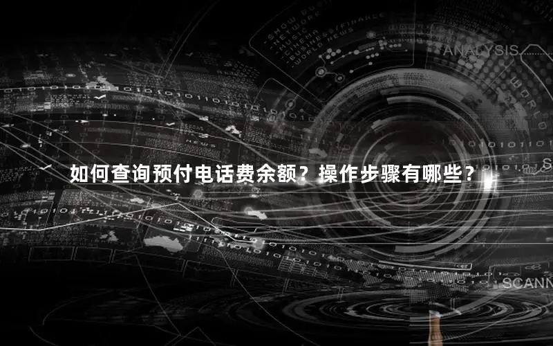 如何查询预付电话费余额？操作步骤有哪些？