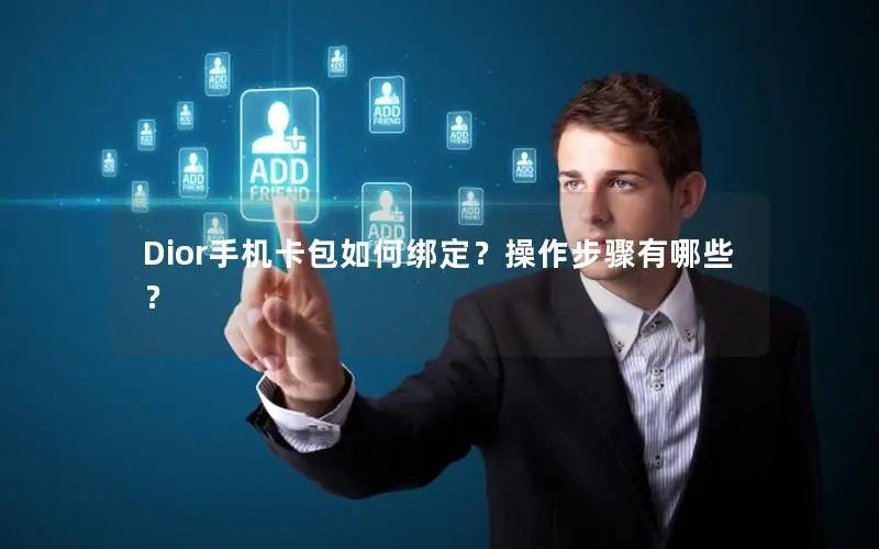 Dior手机卡包如何绑定？操作步骤有哪些？