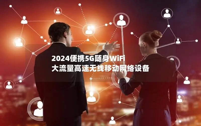 2024便携5G随身WiFi 大流量高速无线移动网络设备