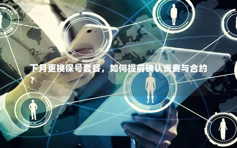 下月更换保号套餐，如何提前确认资费与合约？