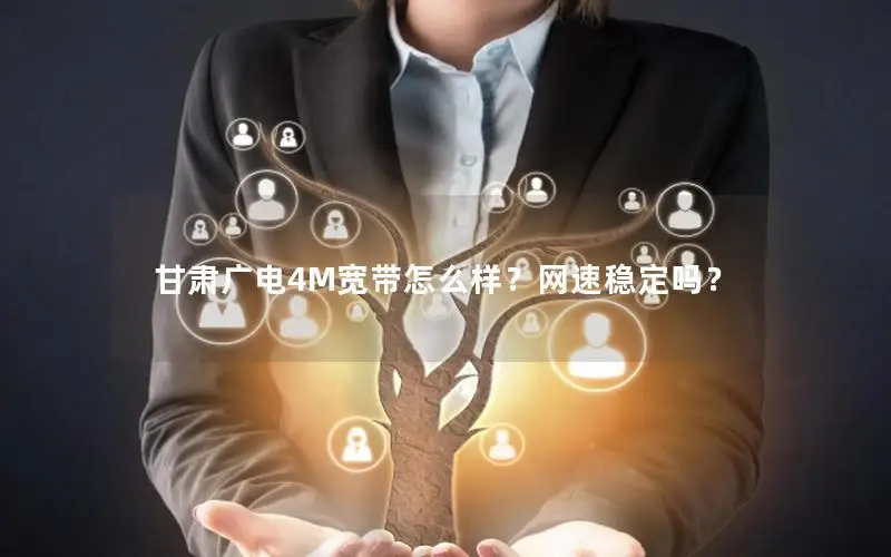 甘肃广电4M宽带怎么样？网速稳定吗？