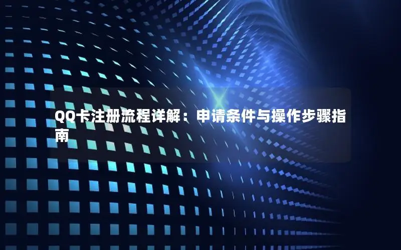 QQ卡注册流程详解：申请条件与操作步骤指南