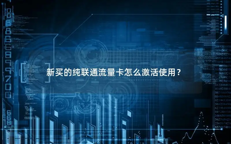 新买的纯联通流量卡怎么激活使用？