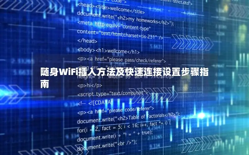随身WiFi插入方法及快速连接设置步骤指南