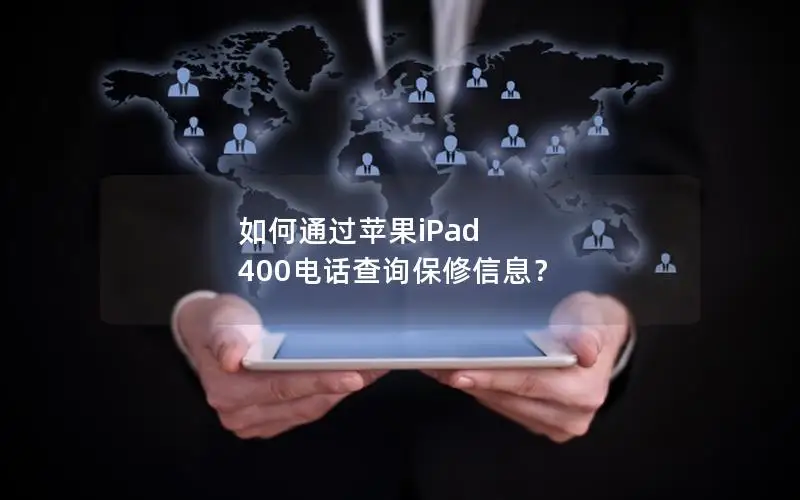 如何通过苹果iPad 400电话查询保修信息？