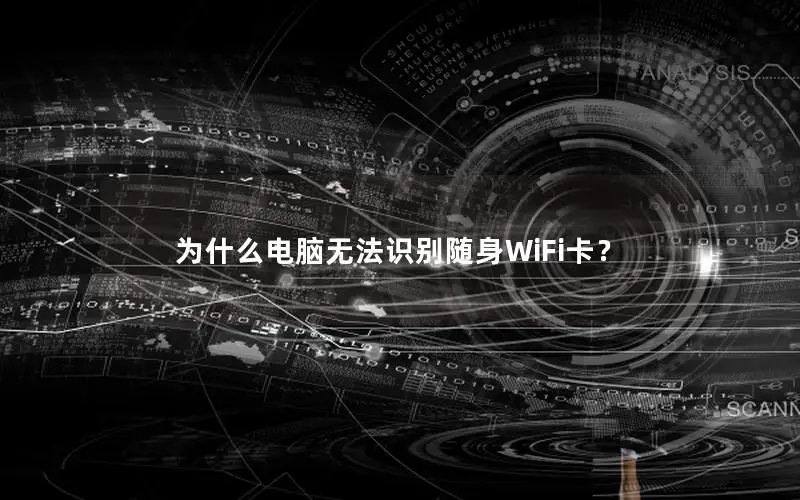 为什么电脑无法识别随身WiFi卡？