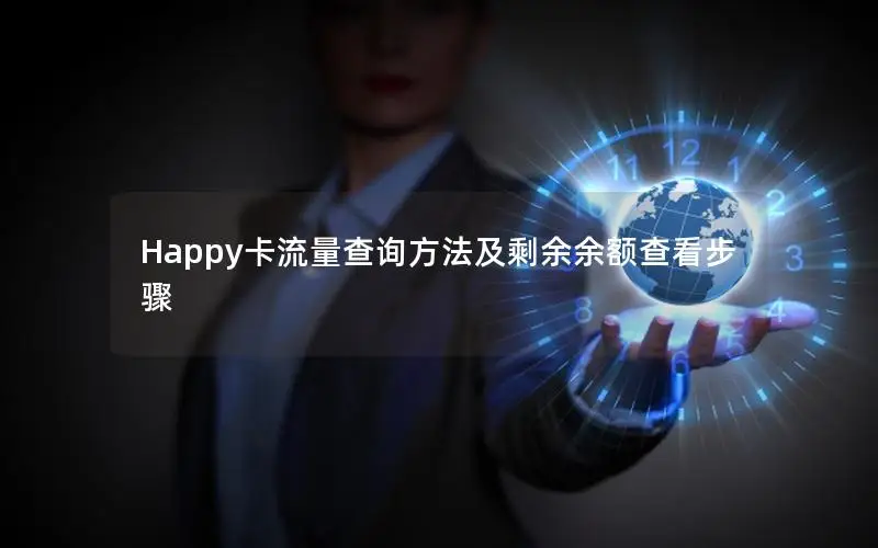 Happy卡流量查询方法及剩余余额查看步骤