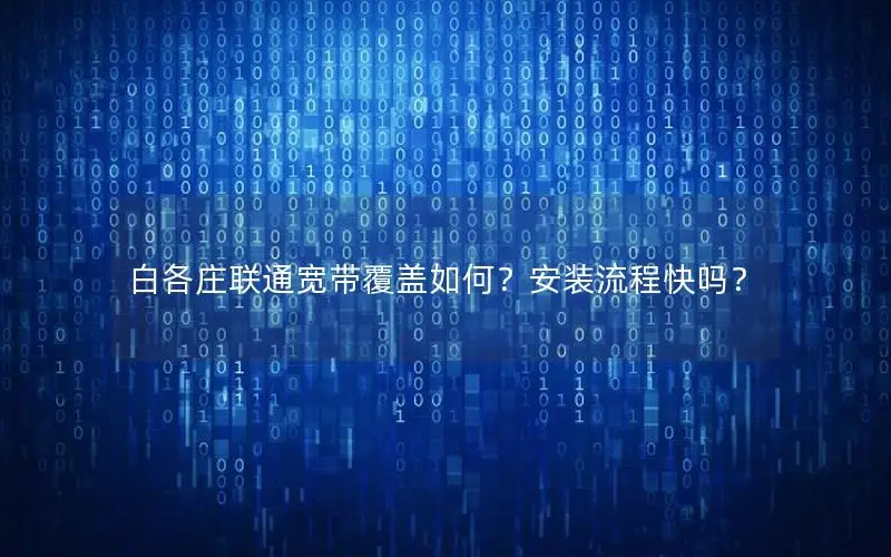 白各庄联通宽带覆盖如何？安装流程快吗？
